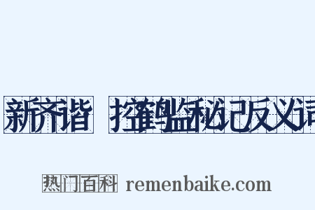 新齐谐·控鹤监秘记反义词是什么意思的图片